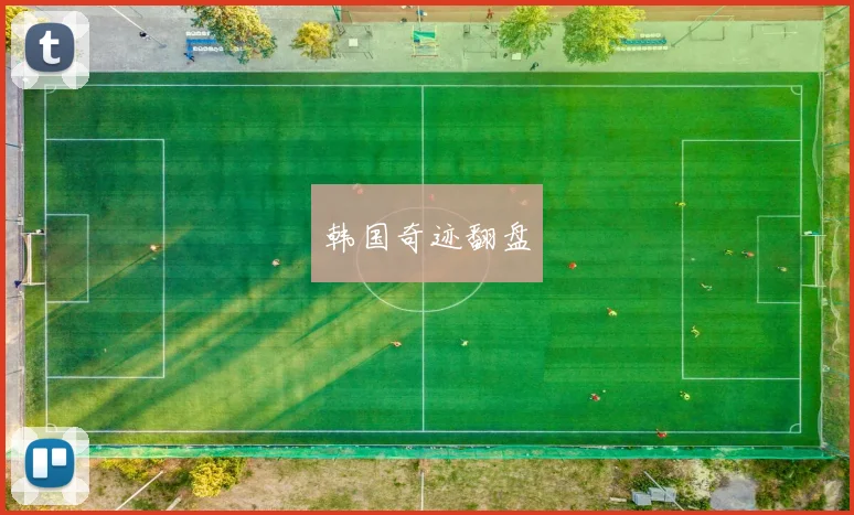 韩国奇迹翻盘