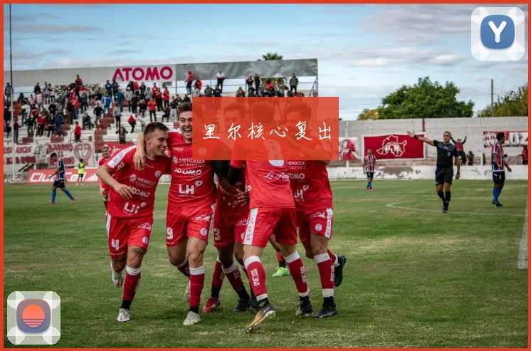 里尔核心复出