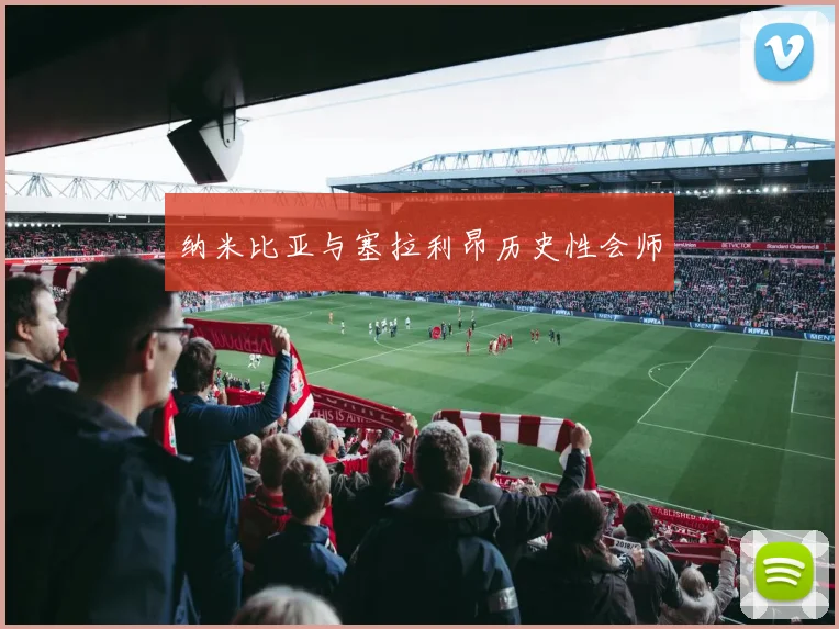 纳米比亚与塞拉利昂历史性会师