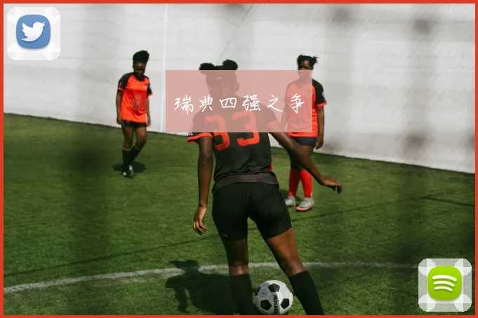 瑞典四强之争