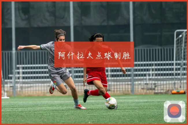 阿什拉夫点球制胜