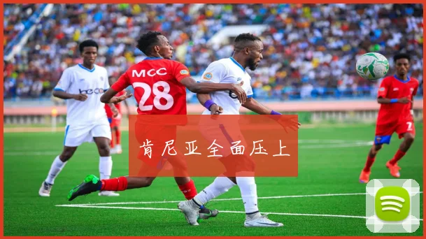 肯尼亚全面压上