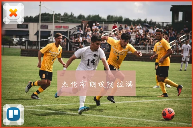 杰伦布朗攻防拉满