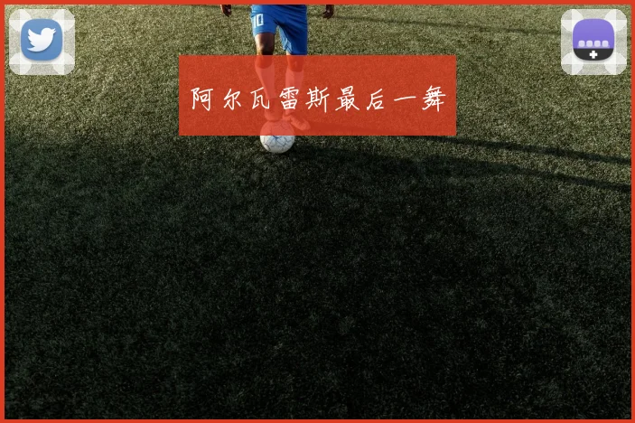 阿尔瓦雷斯最后一舞