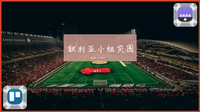 叙利亚小组突围