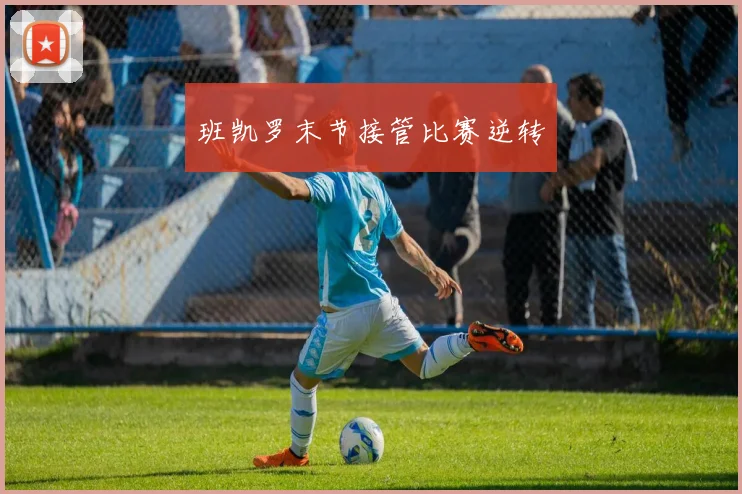 班凯罗末节接管比赛逆转
