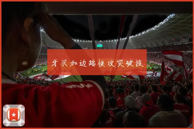 牙买加边路快攻突破技