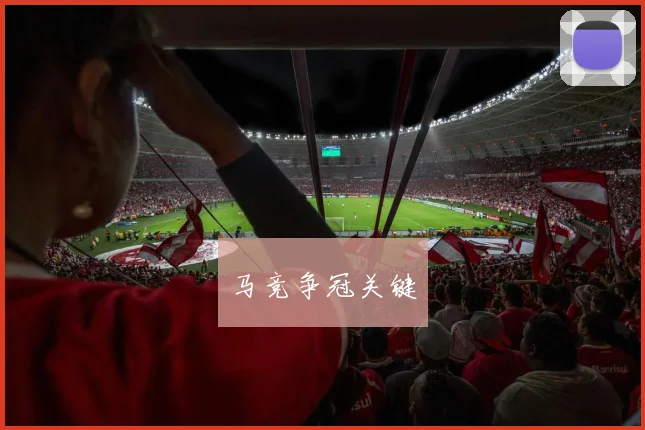 马竞争冠关键