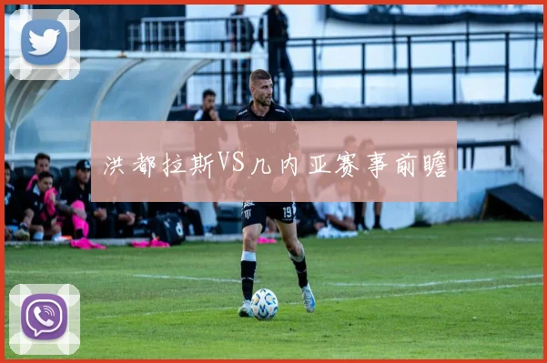 洪都拉斯VS几内亚赛事前瞻