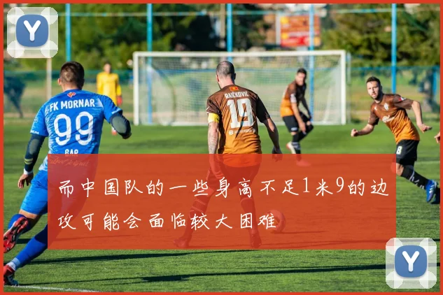 而中国队的一些身高不足1米9的边攻可能会面临较大困难