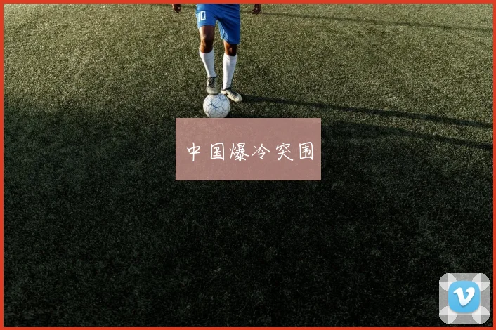 中国爆冷突围