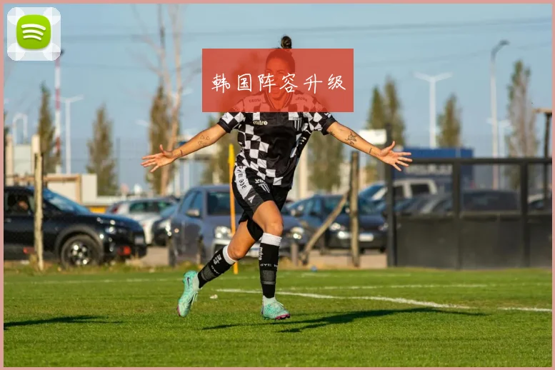韩国阵容升级