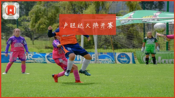 卢旺达火热开赛