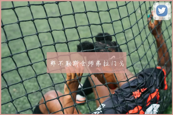 那不勒斯会师弗拉门戈