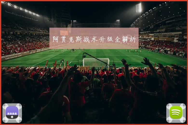 阿贾克斯战术升级全解析