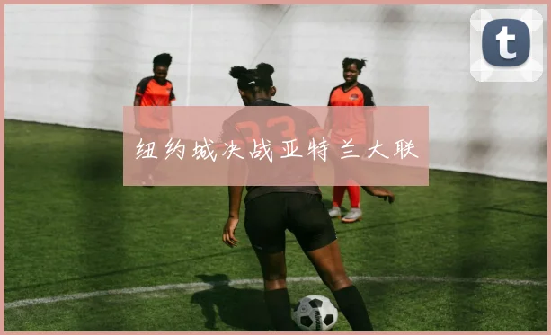 纽约城决战亚特兰大联