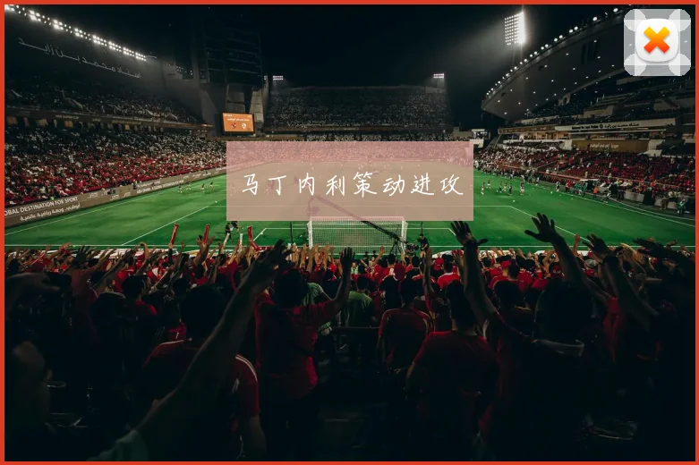 马丁内利策动进攻