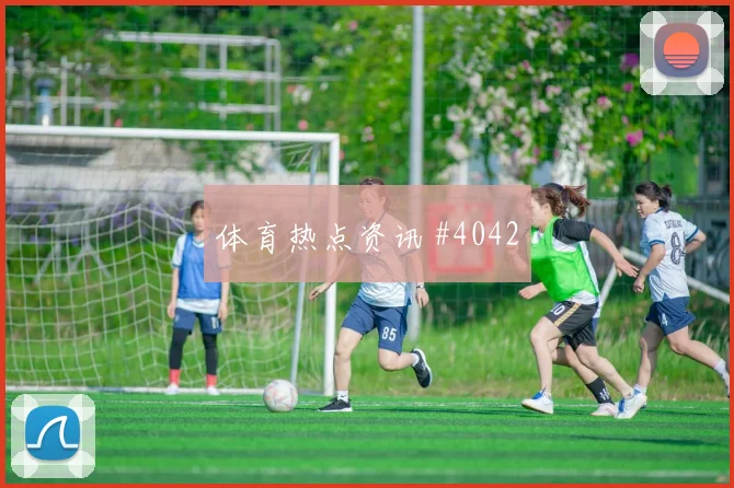 格瓦迪奥尔任意球破门老对手球迷彻底沉默