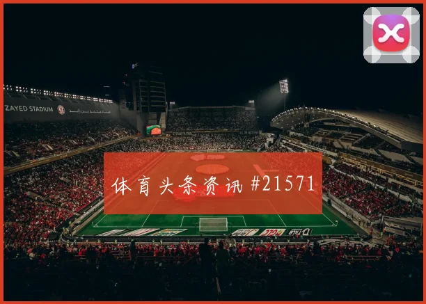 哥伦比亚杜兰迎战乌兹别克斯坦头球争顶优势值得关注对手盯防方式