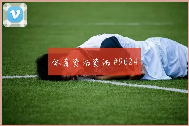 吉达联合里程碑夜费哈追平纪录沙特联豪门对话