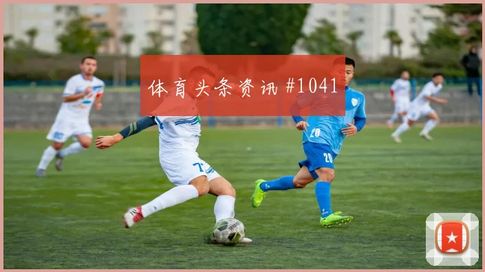 奥蓬达2026世界杯关键传球看点