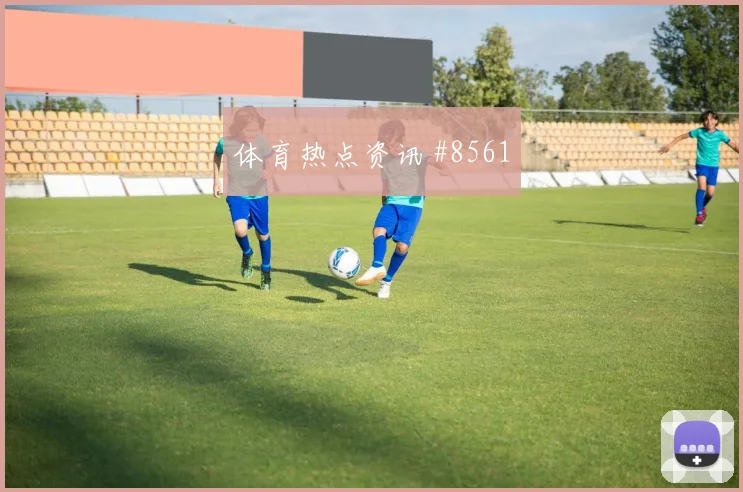 足总杯国际迈阿密葡萄牙锋线连击悬念重启