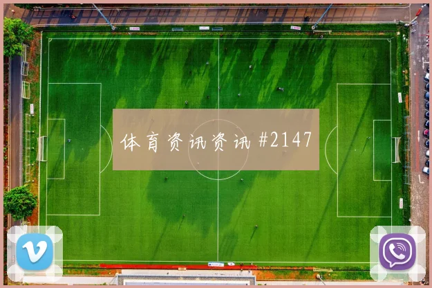 亚冠复仇战：利雅得新月对决吉达国民