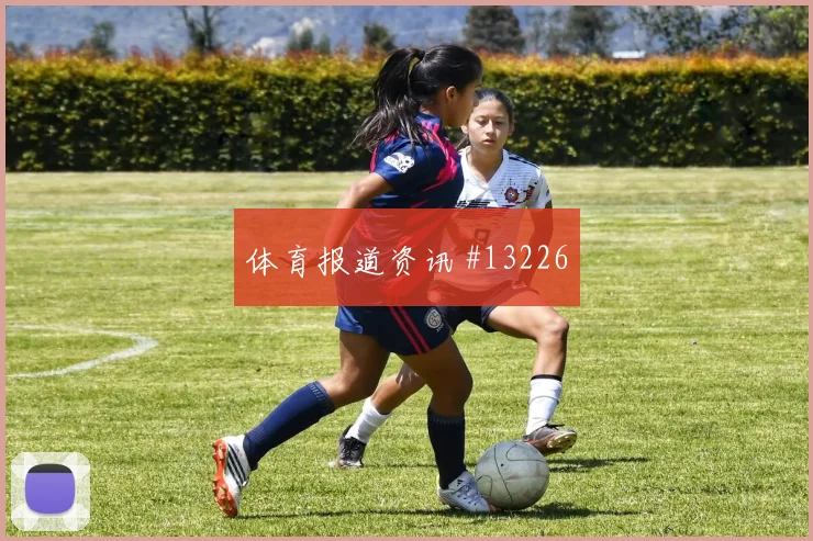 阿菲夫面对波黑防线能否提高终结效率破门机会分析