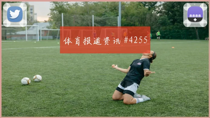 迈阿密半决赛压哨改命巴尔加斯悬念重启