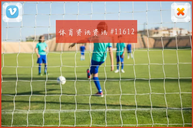 6月24日苏格兰vs巴西次轮走势