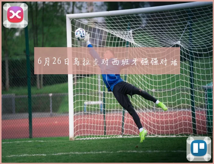 6月26日乌拉圭对西班牙强强对话