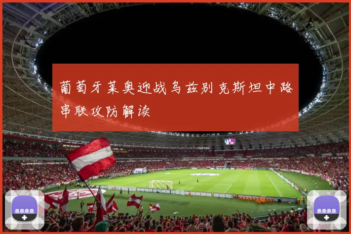 葡萄牙莱奥迎战乌兹别克斯坦中路串联攻防解读