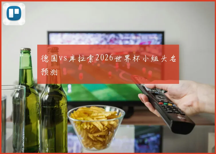 德国vs库拉索2026世界杯小组头名预测