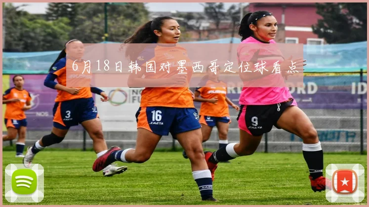 6月18日韩国对墨西哥定位球看点