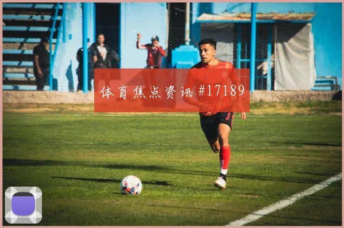 莫雷纳面对捷克防线禁区跑位是否聪明重点盘点