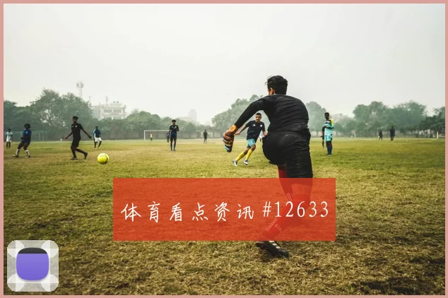 阿丁格拉代表科特迪瓦对阵库拉索禁区威胁研判