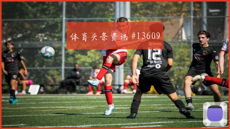穆尼奥斯面对刚果金身体对抗是否占优中卫对抗盘点