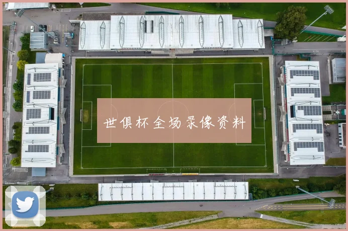 世俱杯全场录像资料