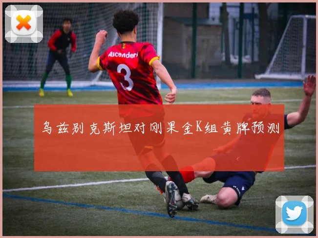 乌兹别克斯坦对刚果金K组黄牌预测