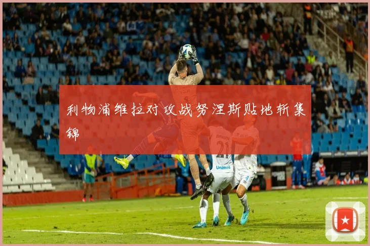 利物浦维拉对攻战努涅斯贴地斩集锦