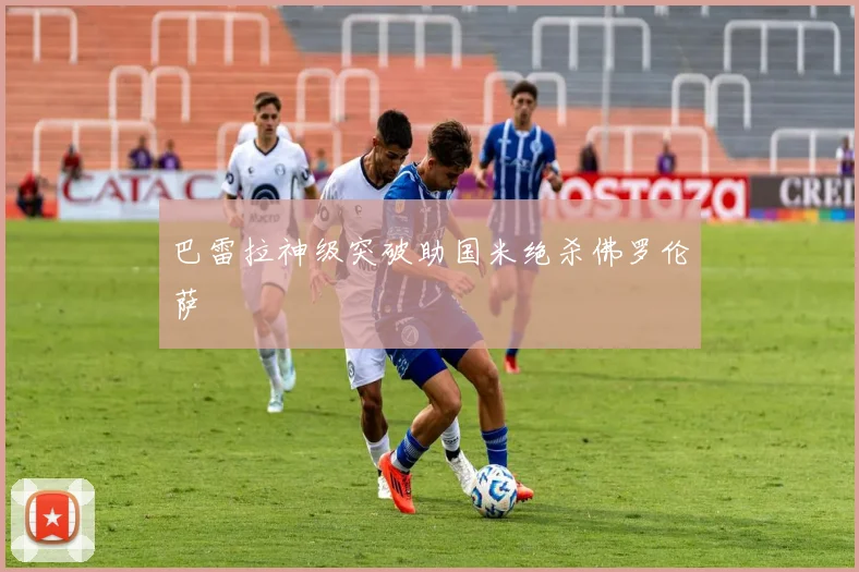 巴雷拉神级突破助国米绝杀佛罗伦萨