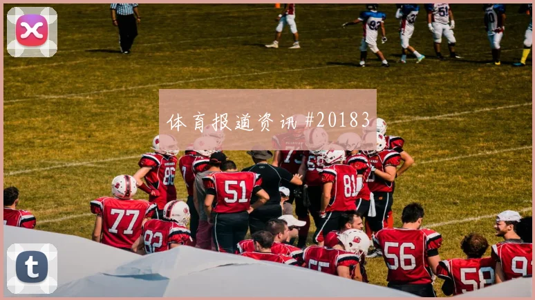 德国与科特迪瓦交锋时吕迪格传中封堵效率是否能够保持防守纪律