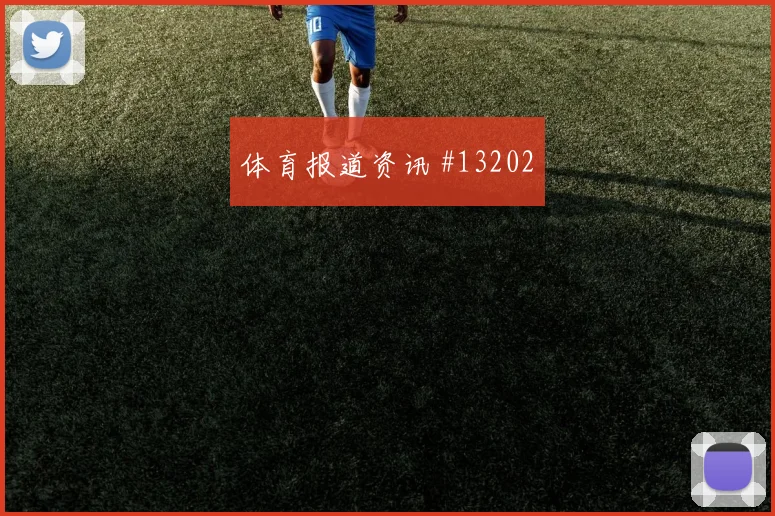 肖穆罗多夫面对哥伦比亚防线反击推进是否关键射门数据解析