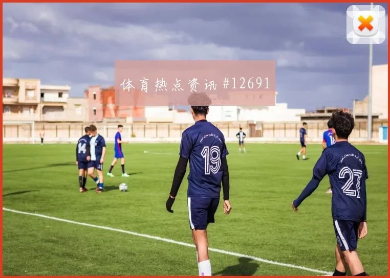 普利西奇面对巴拉圭防线禁区跑位是否占优首发悬念梳理