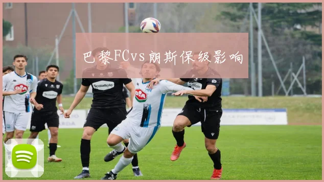 巴黎FCvs朗斯保级影响
