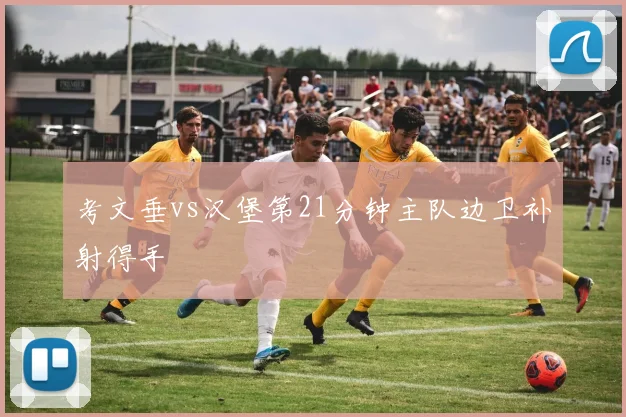 考文垂vs汉堡第21分钟主队边卫补射得手