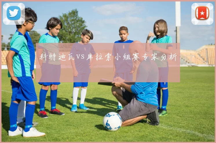 科特迪瓦vs库拉索小组赛专家分析