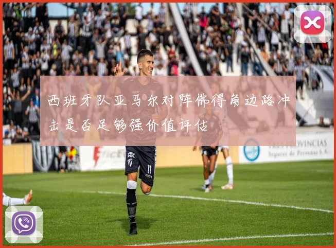 西班牙队亚马尔对阵佛得角边路冲击是否足够强价值评估