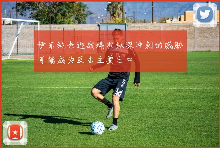 伊东纯也迎战瑞典纵深冲刺的威胁可能成为反击主要出口