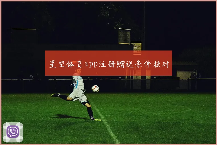 星空体育app注册赠送条件核对